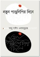 Notun Pandulipir Dine image