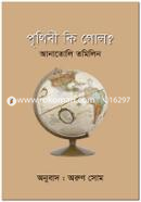 Prithibi Ki Gol? image