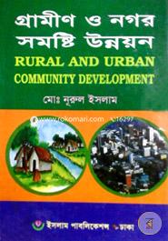 গ্রামীণ ও নগর সমষ্টি উন্নয়ন -অনার্স ৪র্থ বর্ষ image