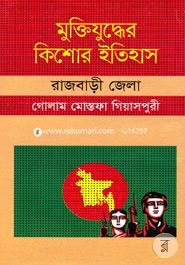 Muktijuddar Kisor Itihas : Rajbari Zela image