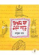 Jhokhon Jha Mone Pore (Lekhoker Ballokal Ebong Koishor Katano Okhondo Banglar Dhaka Jelar Eakti Gramer Sritikotha) image