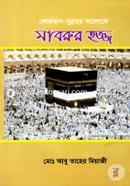 Quran-Sunnahor Aloke Maborur Hajj image
