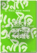 ছোটদের রাজনীতি ও অর্থনীতি image