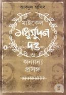মাইকেল মধুসূদন দত্ত ও অন্যান্য প্রসঙ্গ