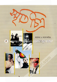 স্মৃতিচিত্র : আলেখ্য ও আলোকচিত্র image