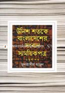উনিশ শতকে বাংলাদেশের সংবাদ সাময়িকপত্র - ৪র্থ খণ্ড image