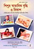 Shishor Swavabik Briddhi O Bikash image