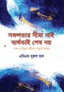 Shafolotar Sima Nai Berthotai Shesh Noy image