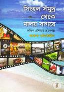 Singhol Somudro Theke Malay Sagore (Dokkhin Asiar Vromongolpo) image