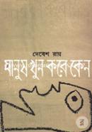 Manush Khun Kore Keno image