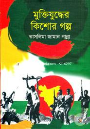 Muktijuddar Kishor Golpo image