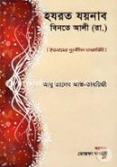 হযরত যয়নাব বিনতে আলী (রা.) [ইসলামের পুনর্জীবন দানকারিণী] 