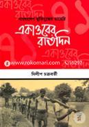 Bangladesh Muktijuddher Diary Ekattorer Ratdin image