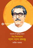 Shishu Kishorder Golpe Golpe Bangabandhu image