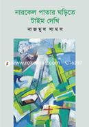 Narkel Patar Gharite Time Dekhi image