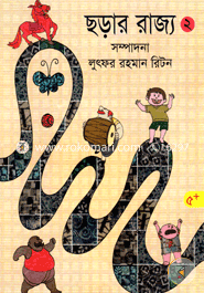 ছড়ার রাজ্য-২ image