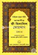 Tafseer Fi Zilalil Quran (Part-11) image