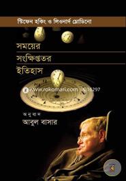 সময়ের সংক্ষিপ্ততর ইতিহাস image