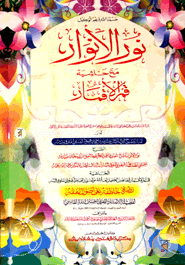 Nurul Anwar Maa Hasiatul Kamrul Akmar image