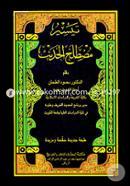تيسير مصطلح الحديث (তায়াসীরু মুস্তালাহিল হাদীস) image