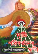 Dristy Poribortoner Ghonta-1st Part image