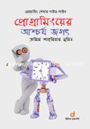 প্রোগ্রামিংয়ের আশ্চর্য জগত image