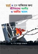 Mumursho Mrito Baktider Jonno Koroniyo Amol image