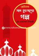 ছোটদের আল কুরআনের গল্প image