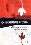 Dhulomakha Sangshoy image