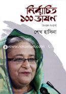 নির্বাচিত ১০০ ভাষণ (২০১৪-২০১৭) image