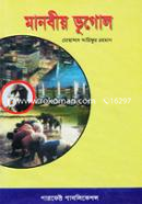 Manobio Bhugole (Human Geography) image