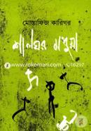 Shalghor Modhua image