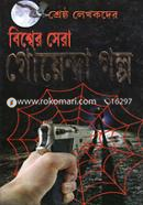Sreshtha Lekhakder Bishwer Sera Goyenda Golpo image