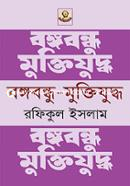 Bangabandhu-Muktijuddya image