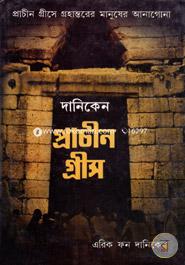 দানিকেন প্রাচীন গ্রীস image