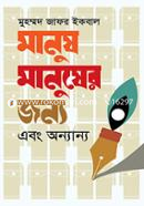 মানুষ মানুষের জন্য এবং অন্যান্য image