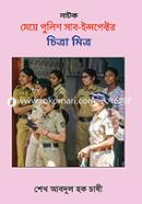 Natok : Meye Pulice Sub-Inspector Chitra Mitra image