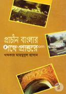 প্রাচীন বাংলার পথে প্রান্তরে image
