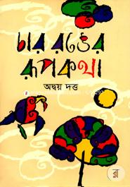 Char Ronger Roopkotha image