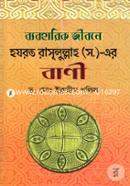 Baboharik Jibone Hazrat Rasulullah (Sm.)-er Bani image