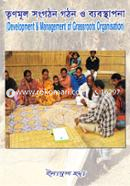 তৃণমূল সংগঠন গঠন ও ব্যবস্থাপনা image