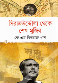 সিরাজউদ্দৌলা থেকে শেখ মুজিব image
