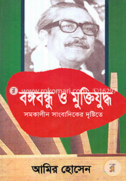 বঙ্গবন্ধু ও মুক্তিযুদ্ধ : সমকালীন সাংবাদিকের দৃষ্টিতে image