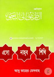 এসো নাহ্‌ব শিখি image