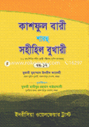 Kashful Bari Sharhu Sohihil Bukhari (17th Part) image