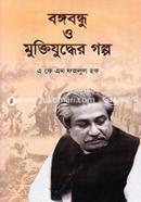 Bongobondhu O Muktijuddher Golpo image