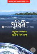 পৃথিবী : কিশোর জ্ঞান-বিজ্ঞান সিরিজ-১ image