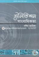 টেলিভিশন সাংবাদিকতা image