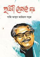 Prethibe Tomaka Chaya image