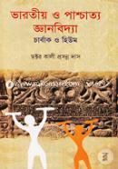 ভারতীয় ও পাশ্চাত্য জ্ঞানবিদ্যা image